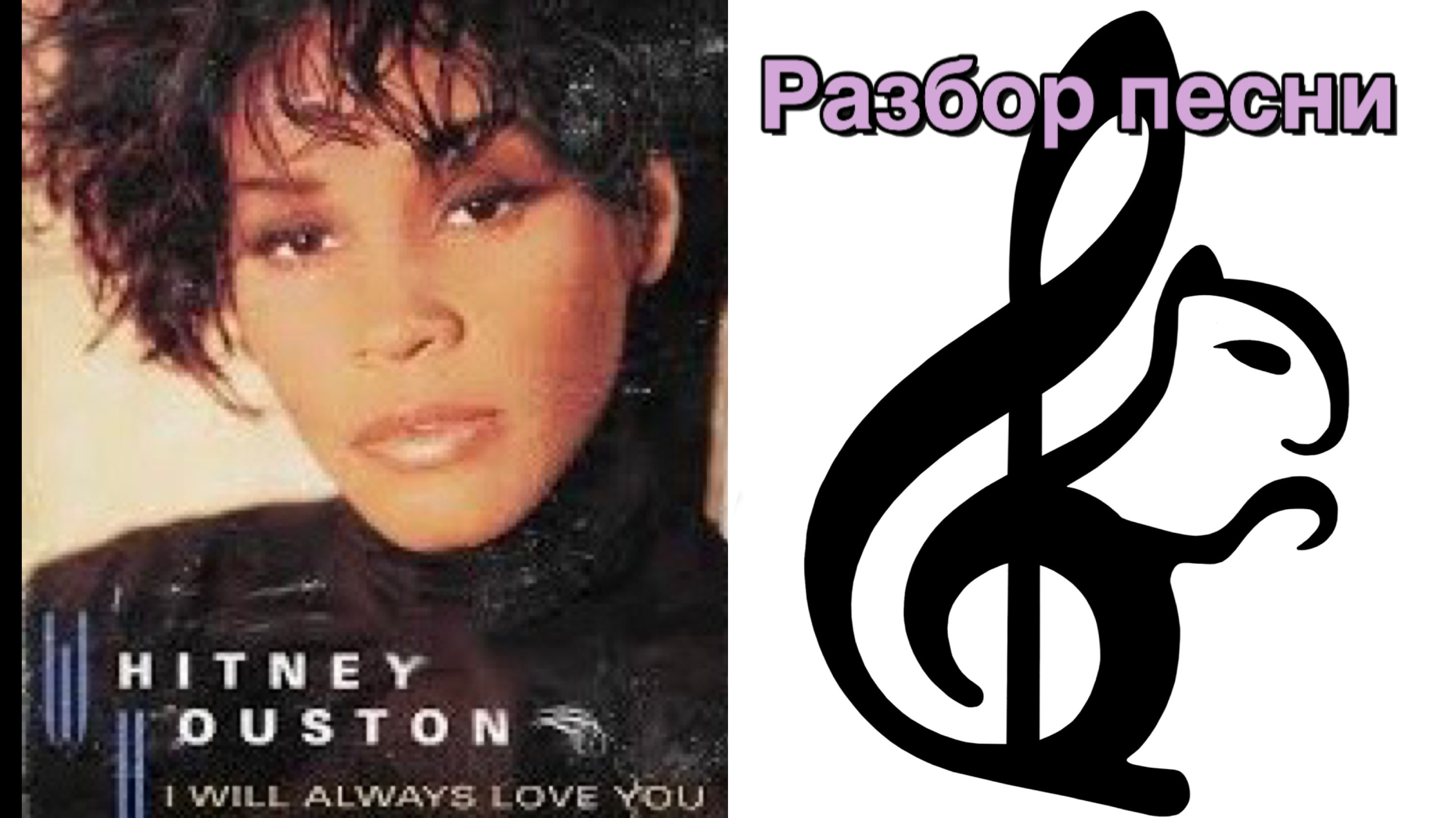 Разбор песни “I will always love you” по аккордам