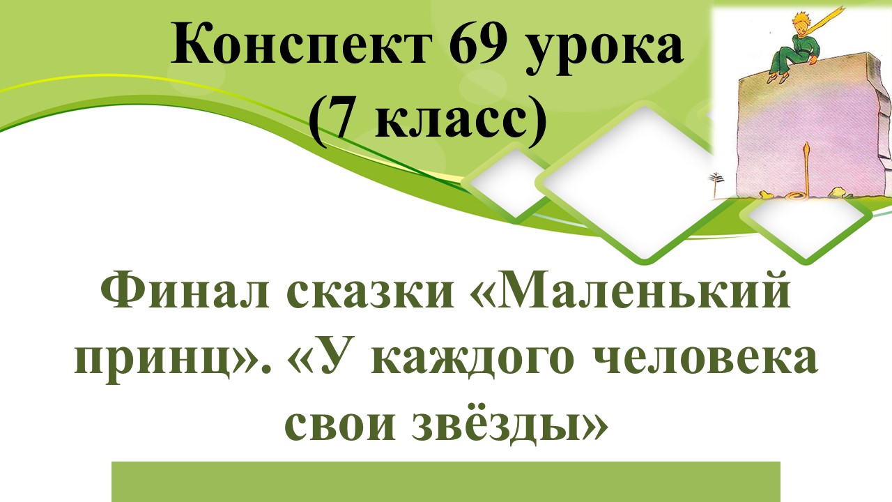 69 урок 4 четверть 7 класс. Финал сказки «Маленький принц». «У каждого человека свои звёзды».