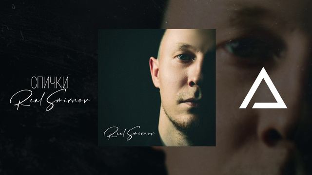 Real Smirnov - Спички (Music Video)
