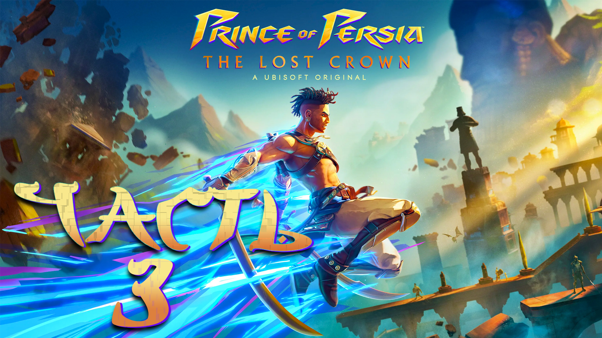 Prince of Persia: The Lost Crown ► Часть 3 ► В поисках невероятной силы