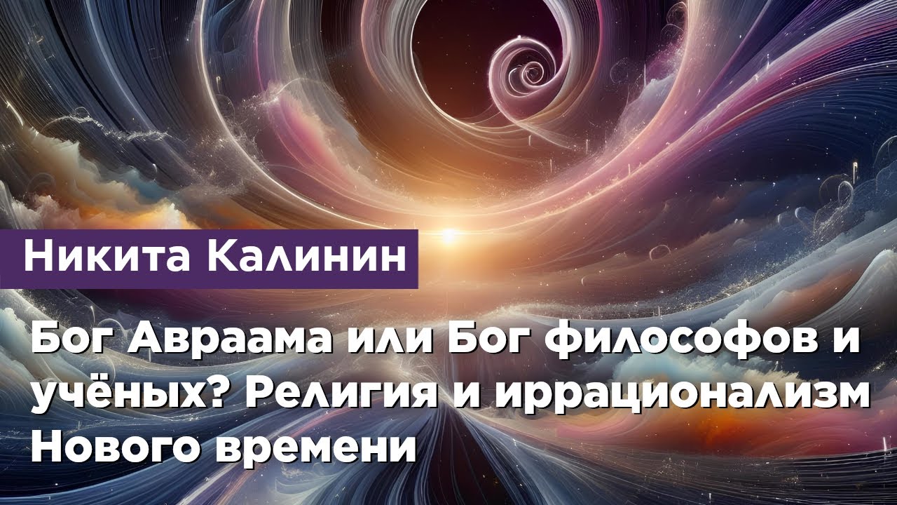 Бог Авраама или Бог философов и учёных? Религия и иррационализм Нового времени.