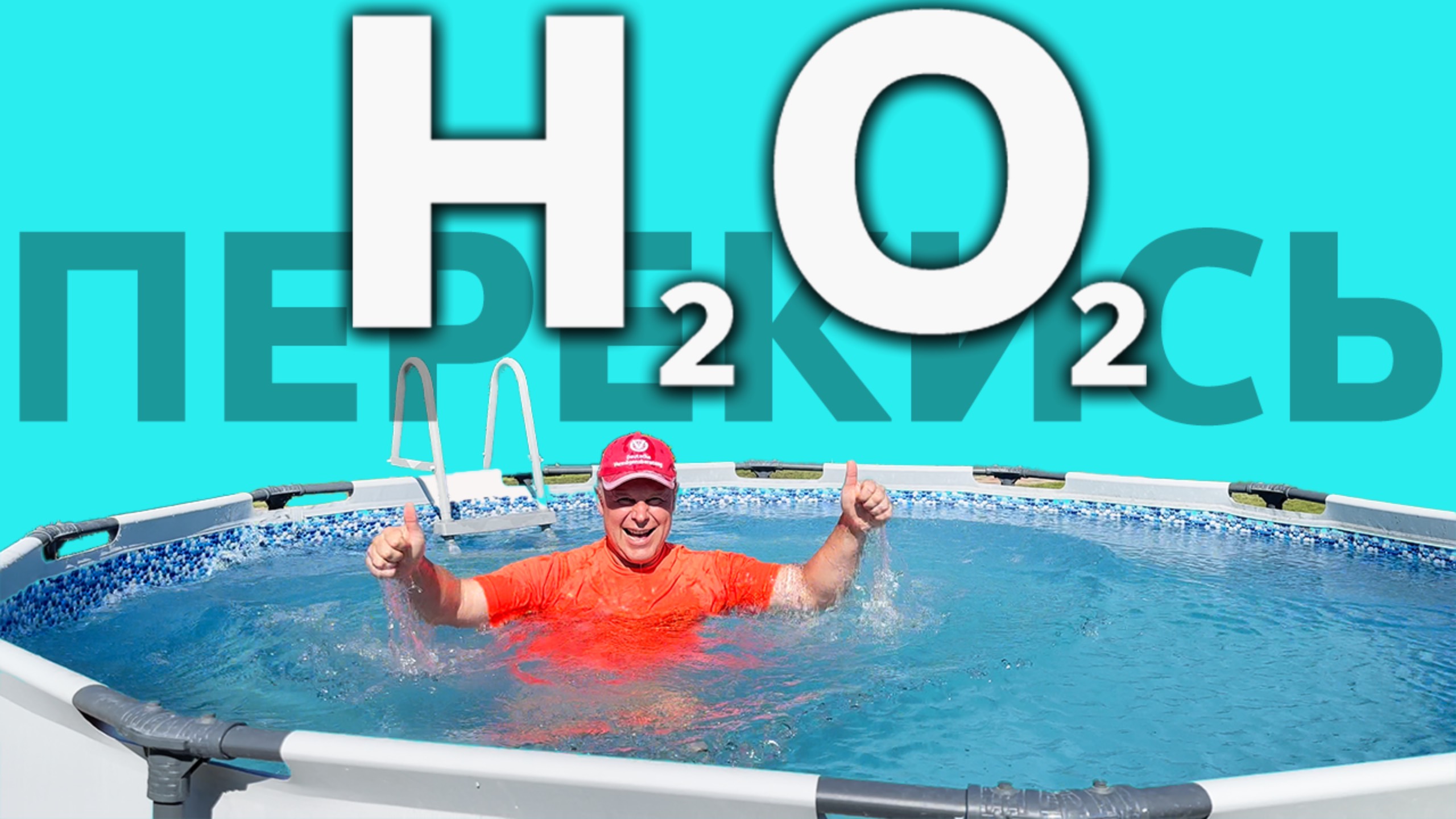 Чистим бассейн 💧 Перекись водорода