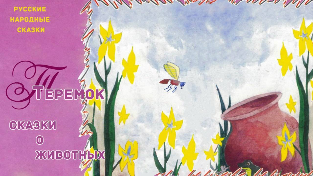 Теремок - Русская народная сказка