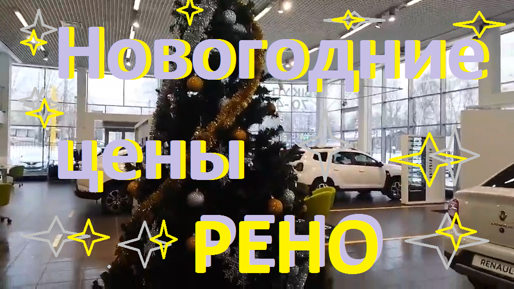 #НОВОГОДНИЕ #цены#рено#декабрь#2022