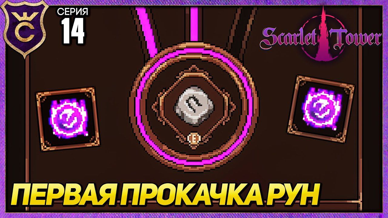 ЗАТОЧКА РУН! Scarlet Tower #14