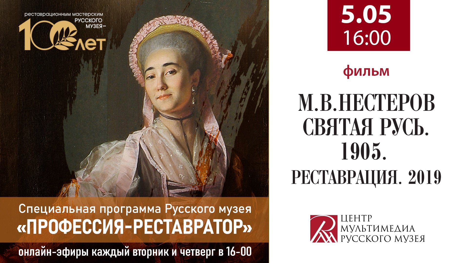 «М. В. Нестеров. Святая Русь.1905. Реставрация. 2019». Из программы «Профессия - реставратор»