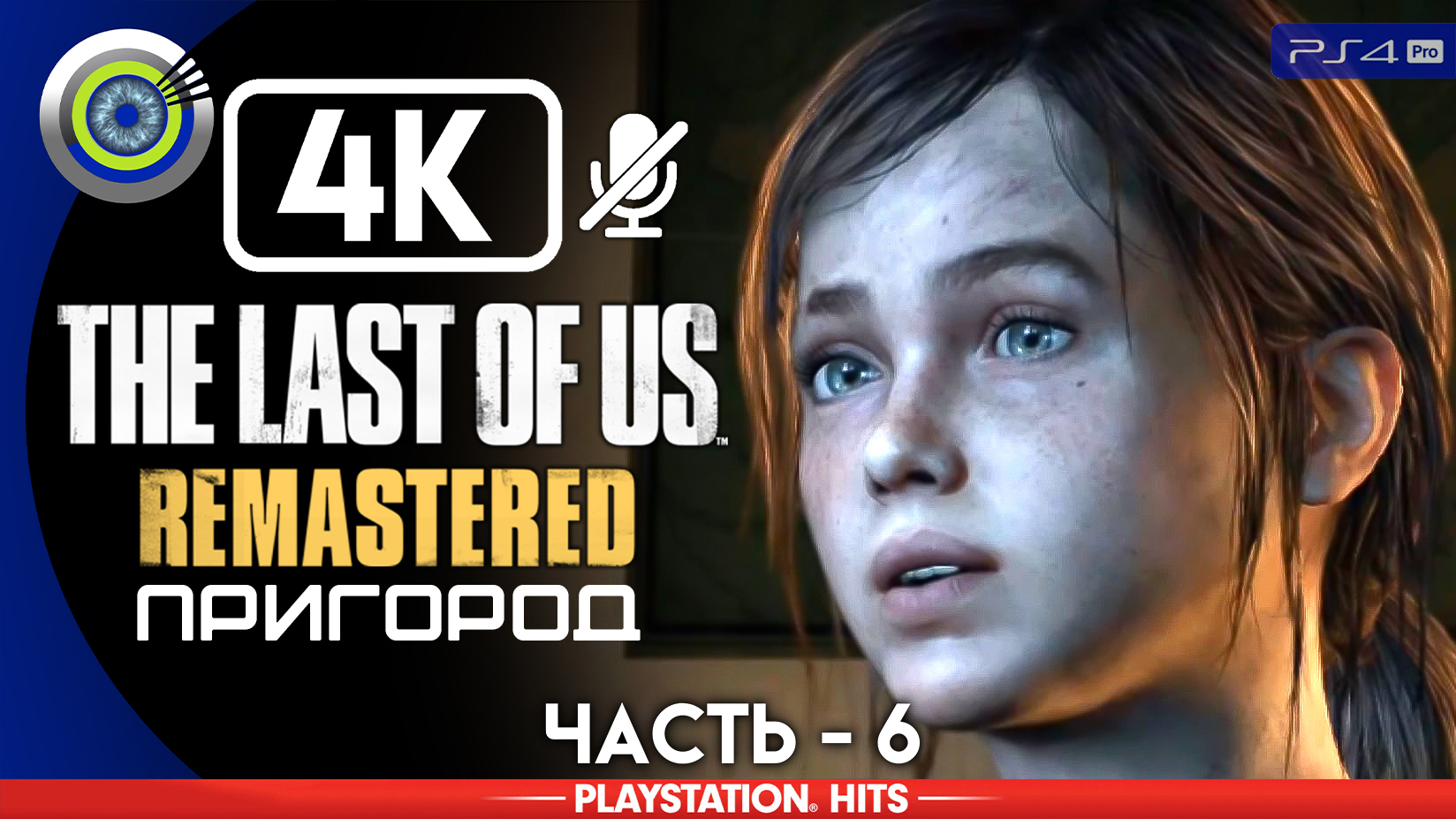 «Пригород» 100% | Прохождение The Last of Us: Remastered ? Без комментариев — Часть 6