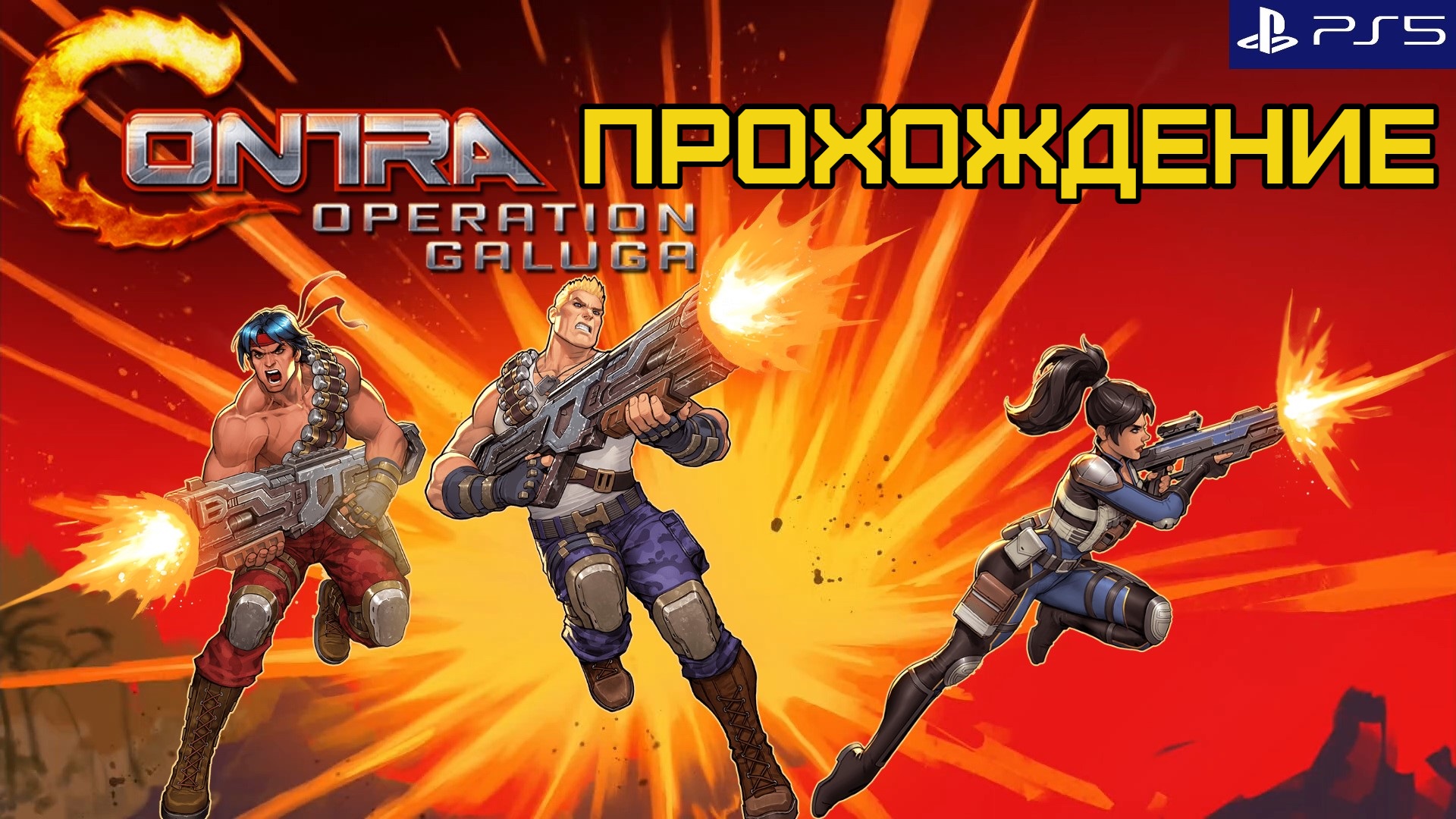 Contra Operation Galuga, Контра операция Галуга, полное прохождение, PlayStation 5. Full HD