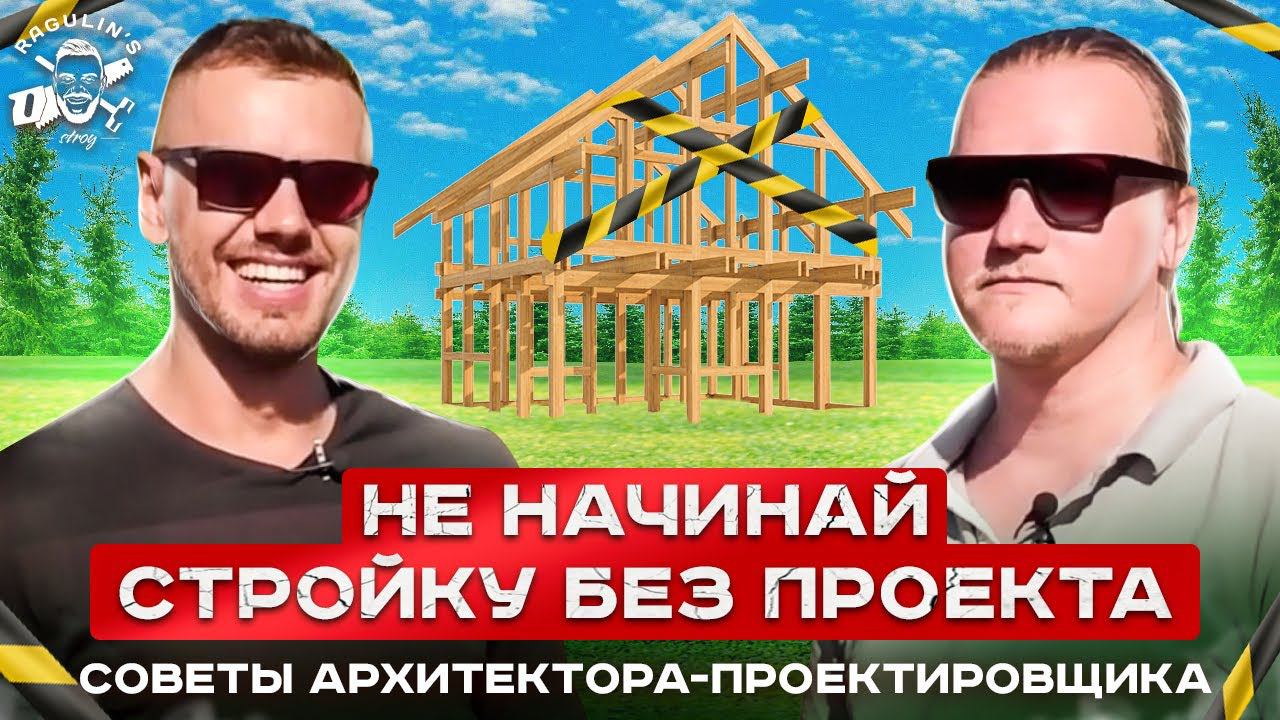 С чего начать строительство? Советы архитектора