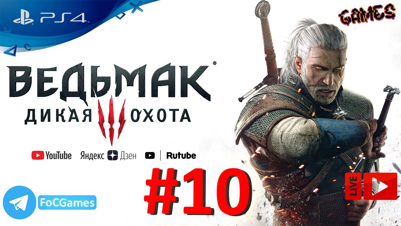 The Witcher III:Wild Hunt | Ведьмак 3: Дикая Охота | Стрим 10 | FOC