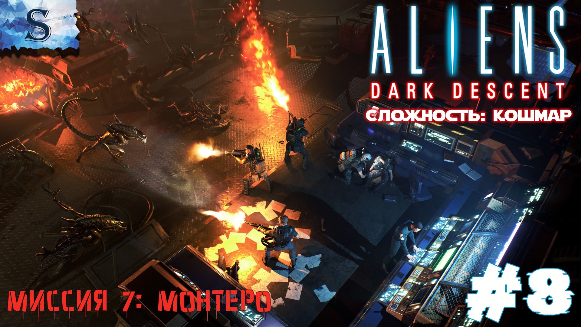 Aliens: Dark Descent прохождение #8 ๑ Сложность: Кошмар ๑ Миссия 7: Монтеро ๑ #aliensdarkdescent