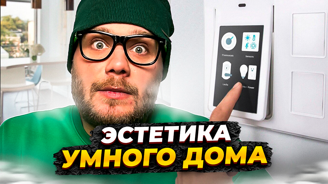 Как выглядит техническая сторона умного дома?