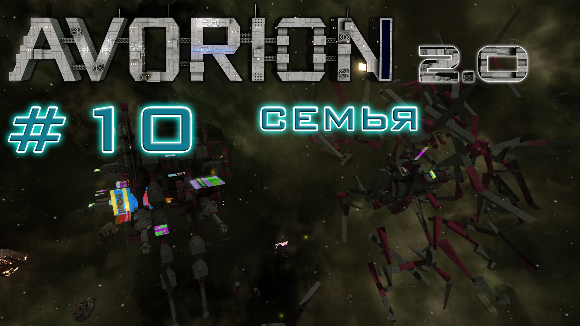 AVORION 2.0 (БЕЗУМИЕ) #10 Задания фракции Семьи "Устранение конкурентов"