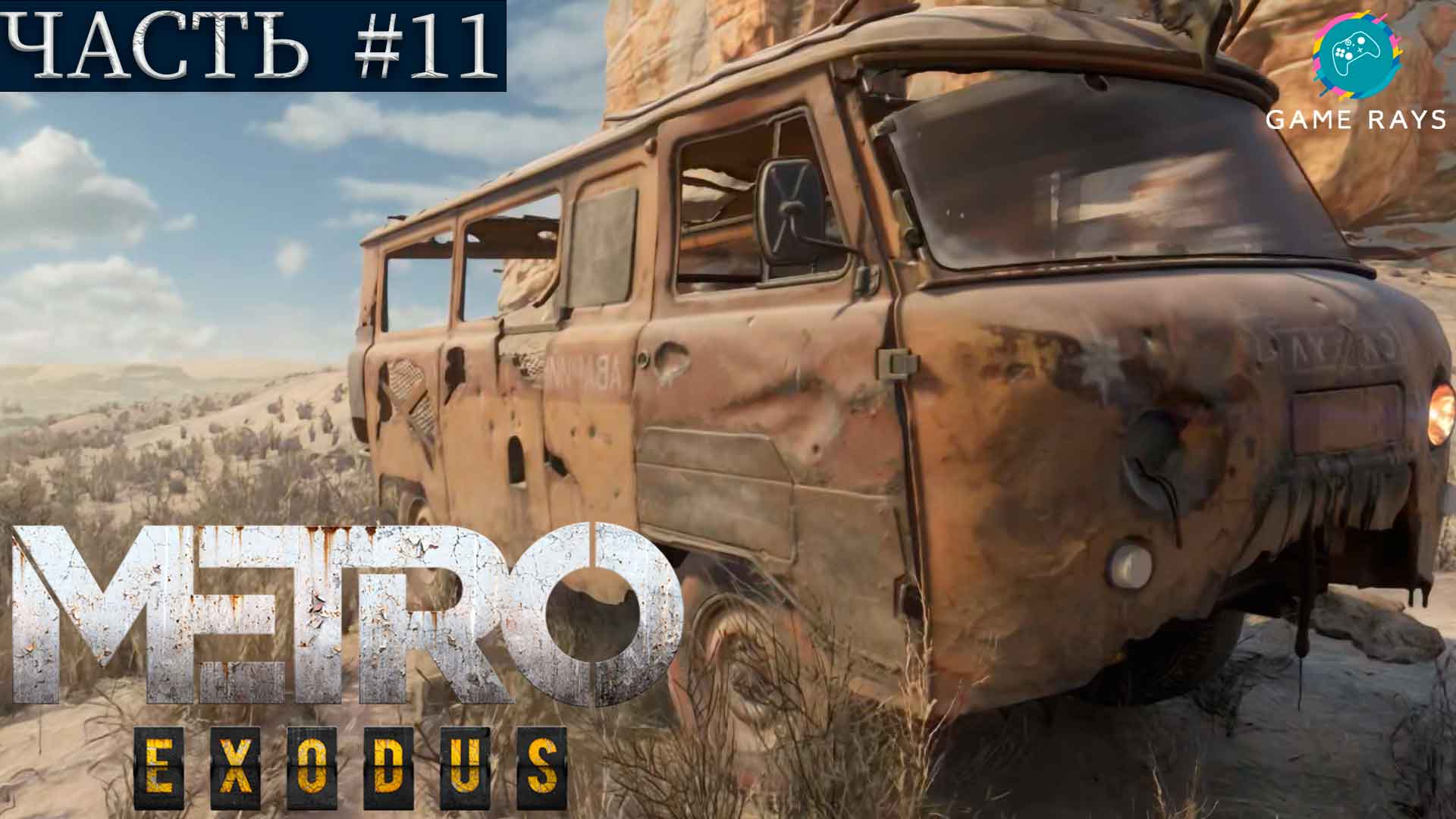 Метро Исход (Metro Exodus #11 ➤ Каспий - Центр спутниковой связи, Нефтяники, Точка обзора, Отшельник