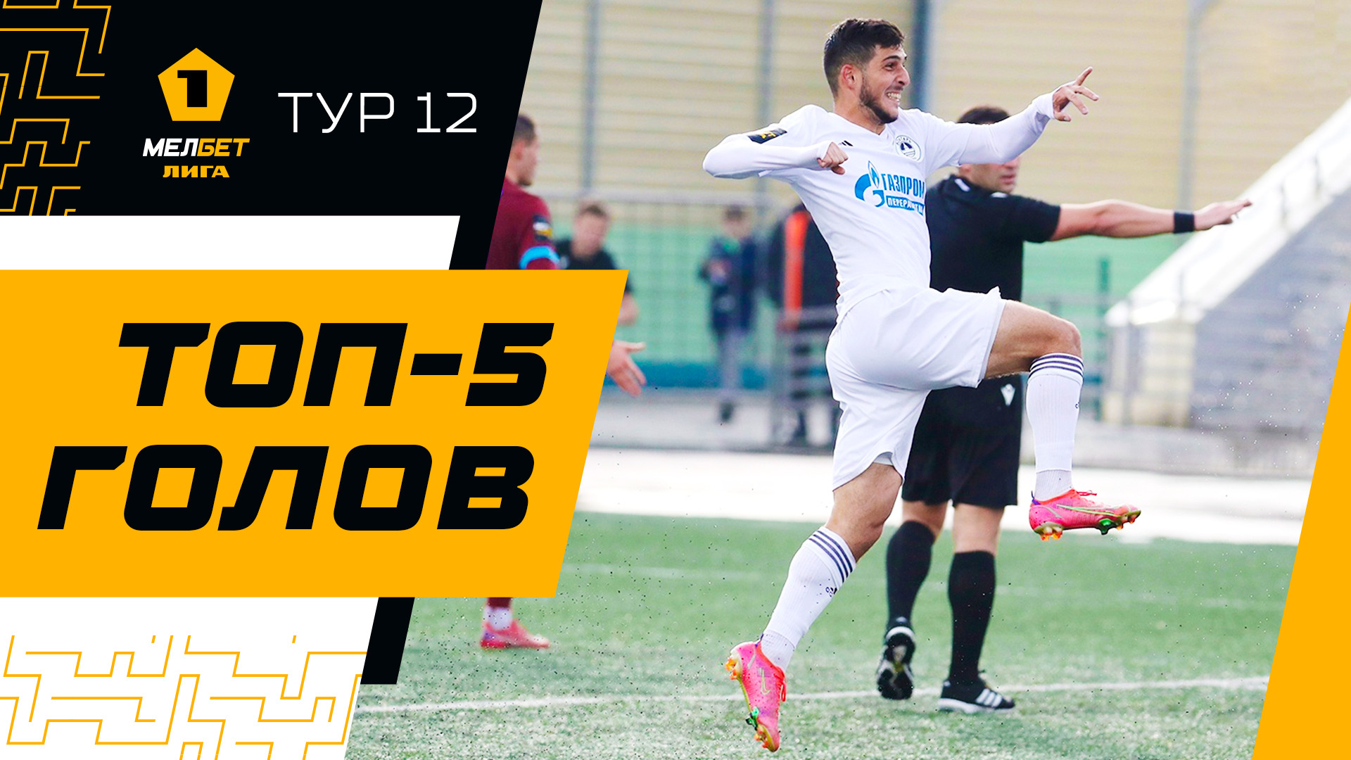 Топ-5 голов | 12 тур МЕЛБЕТ-Первой лиги