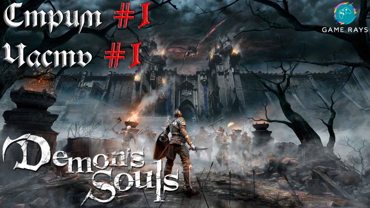 Demon's Souls #1-1 ➤ Начало - Врата Болетарии