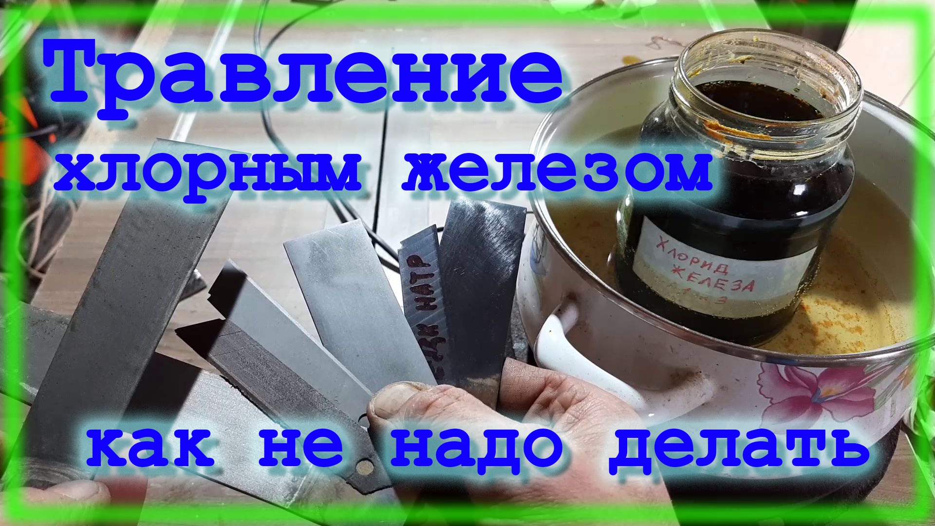 Воронение в хлорном железе \ Как не надо делать