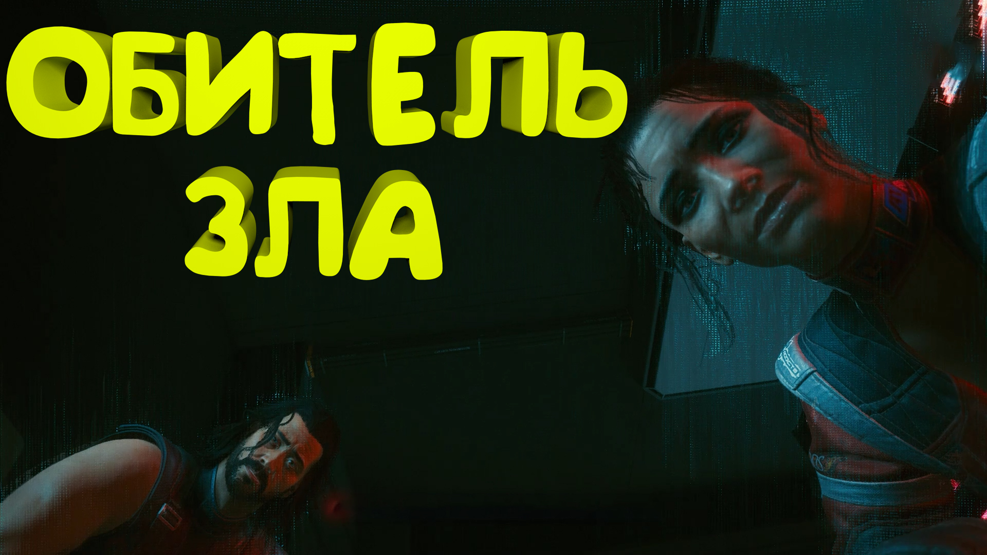 Обитель зла ► Прохождение Cyberpunk 2077 Часть 45