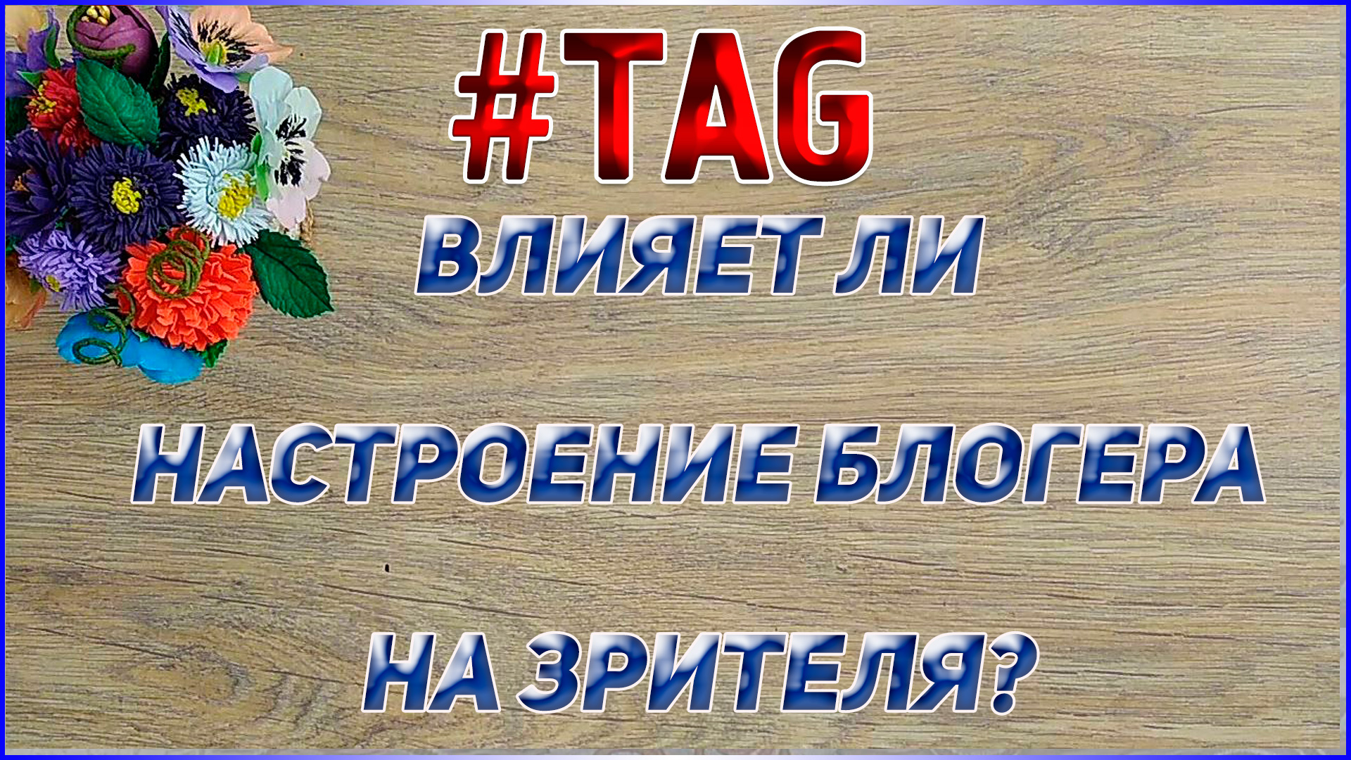 TAG  ВЛИЯЕТ ЛИ НАСТОЕНИЕ БЛОГЕРА НА ЗРИТЕЛЯ Мои ответы под вязание