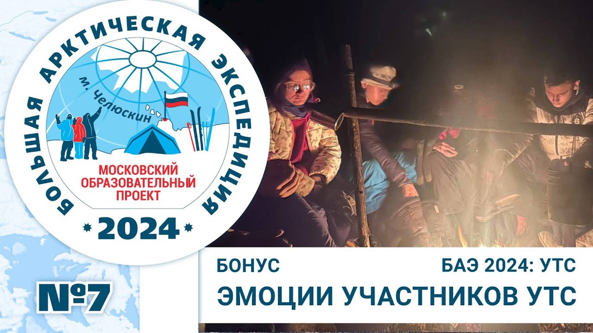 Интервью участников УТС | Видеодневник БАЭ 2024 УТС | Лаборатория путешествий