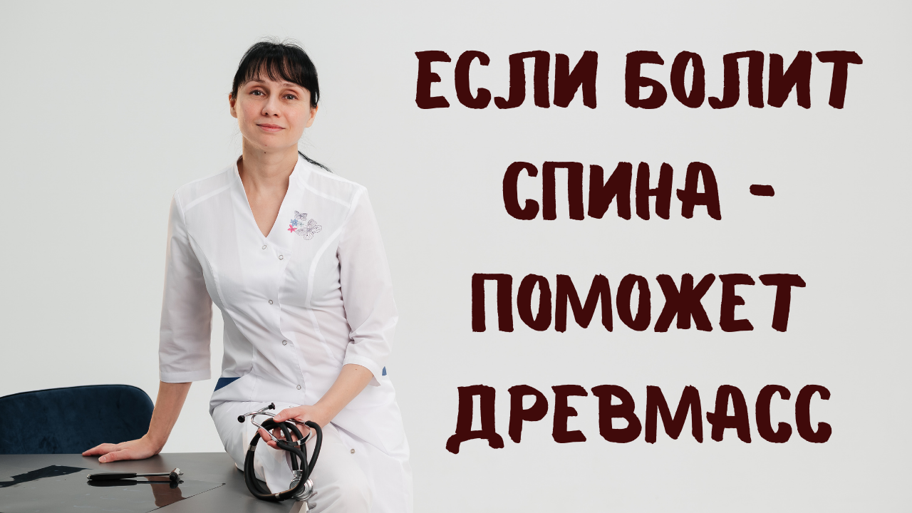 Если болит спина, поможет Древмасс