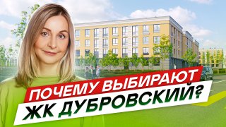 Малоэтажный ЖК Дубровский в Пушкине. Пригород Санкт-Петербурга