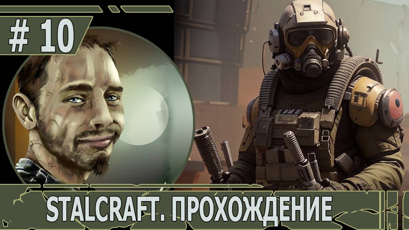 ИГРАЕМ В STALCRAFT | #stalcraft | #10 ДЕЛА НАУЧНЫЕ