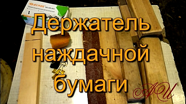 Держатель наждачной бумаги. Вариант каким я пользуюсь.mp4