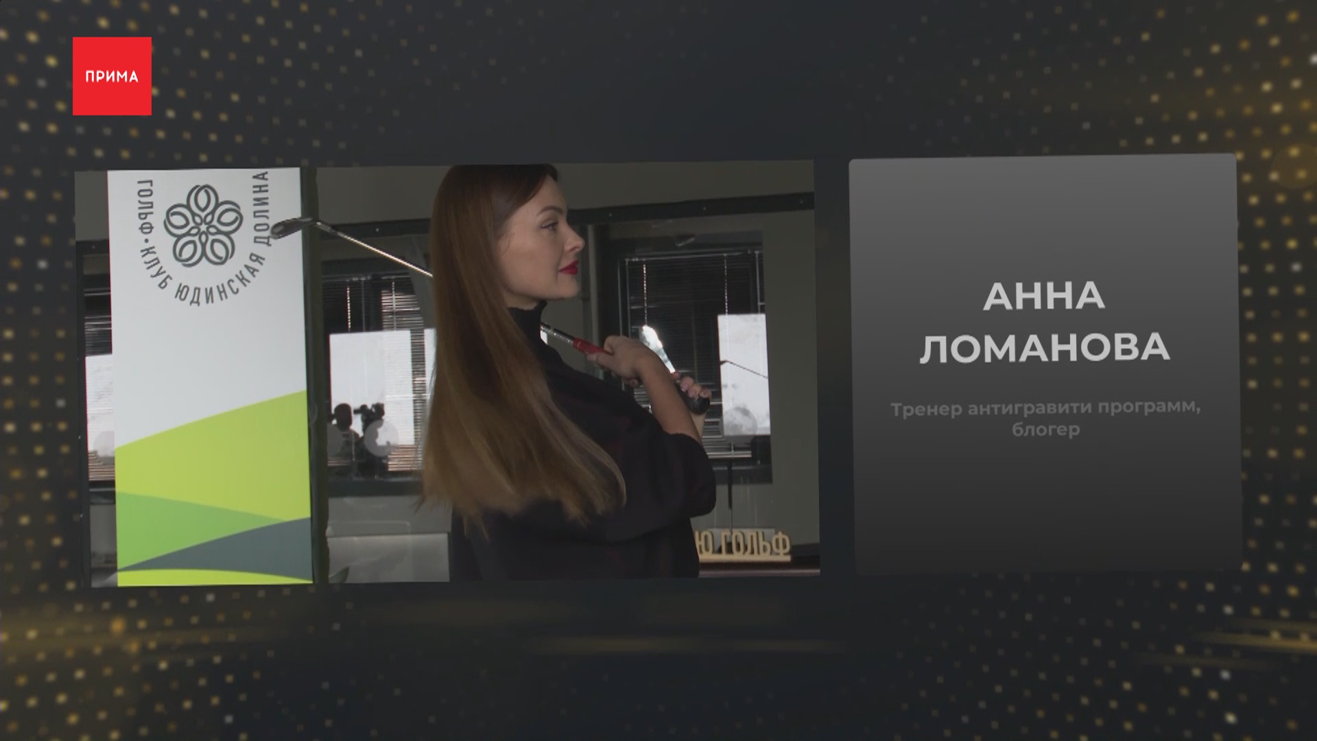 «Деловые клюшки»: антигравити-программы