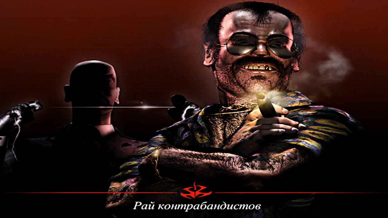 РАЙ КОНТРАБАНДИСТОВ | ПРОХОЖДЕНИЕ HITMAN CODENAME 47 БЕЗ КОММЕНТАРИЕВ