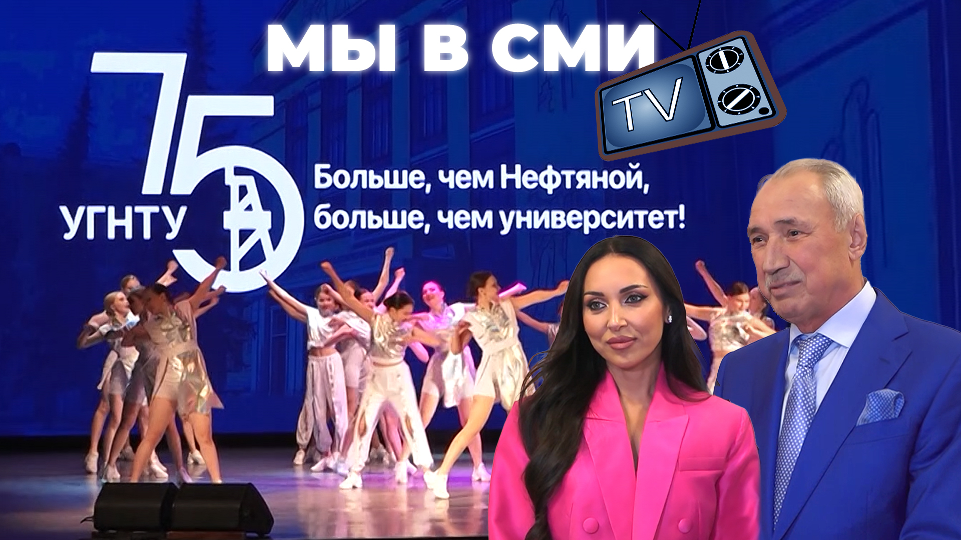 Ралиф Сафин и его дочь – популярная певица Алсу поздравили УГНТУ с 75-летием