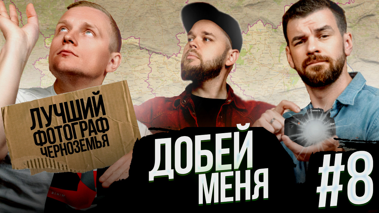 Добей меня #8. Фотограф смеется до слез.