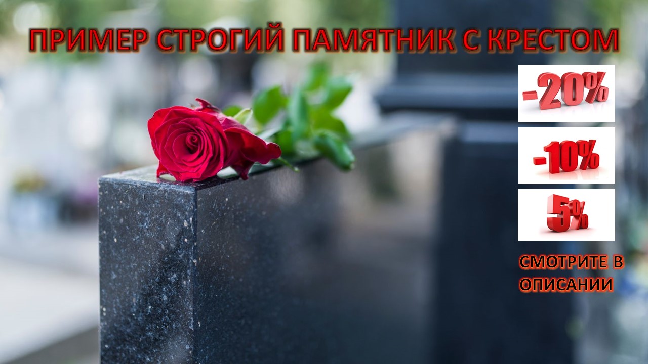 КРЕСТ ПРАВОСЛАВНЫЙ НА ГРАНИТНОМ ПАМЯТНИКЕ. СТРОГИЙ ПАМЯТНИК. СКИДКИ В ОПИСАНИИ.