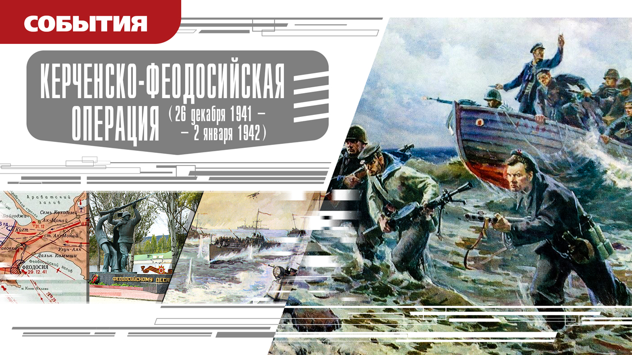 КЕРЧЕНСКО-ФЕОДОСИЙСКАЯ ОПЕРАЦИЯ. Аудиокнига. Время События Люди!