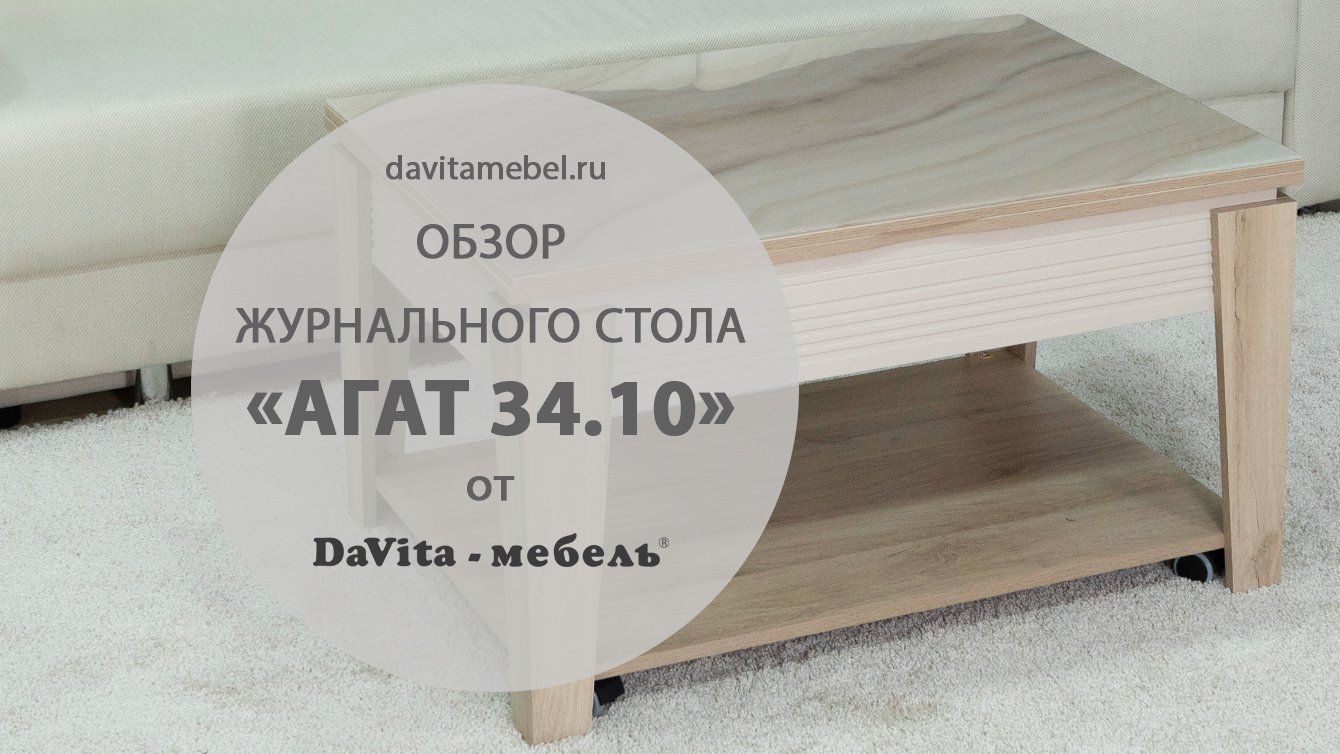 Обзор журнального стола «Агат 34.10» от «DaVita-мебель».mp4