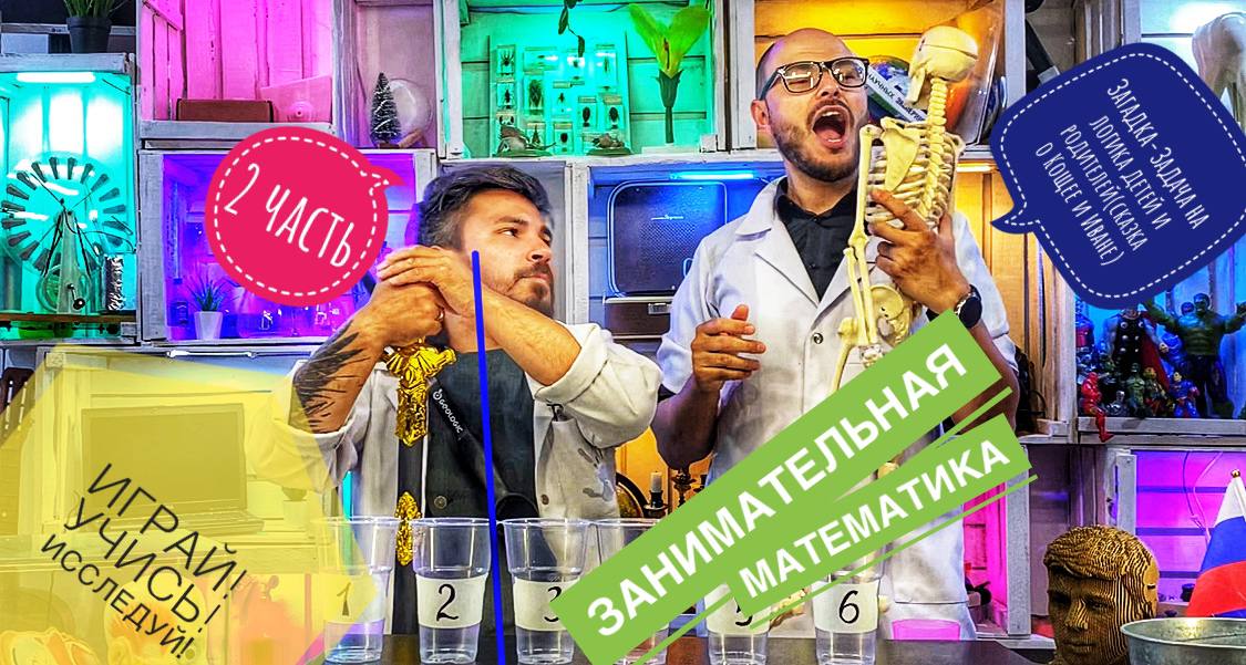 Занимательная математика. Условие Загадки-Задачи(сказка о Кощее и Иване)(2часть)