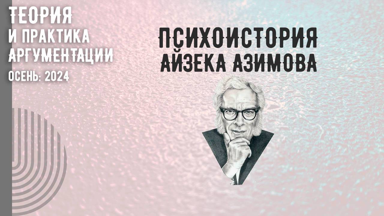 Психоистория Айзека Азимова