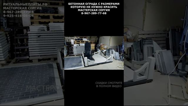 БЕТОННАЯ ОГРАДА С РАЗМЕРАМИ КОТОРУЮ НЕ НУЖНО КРАСИТЬ