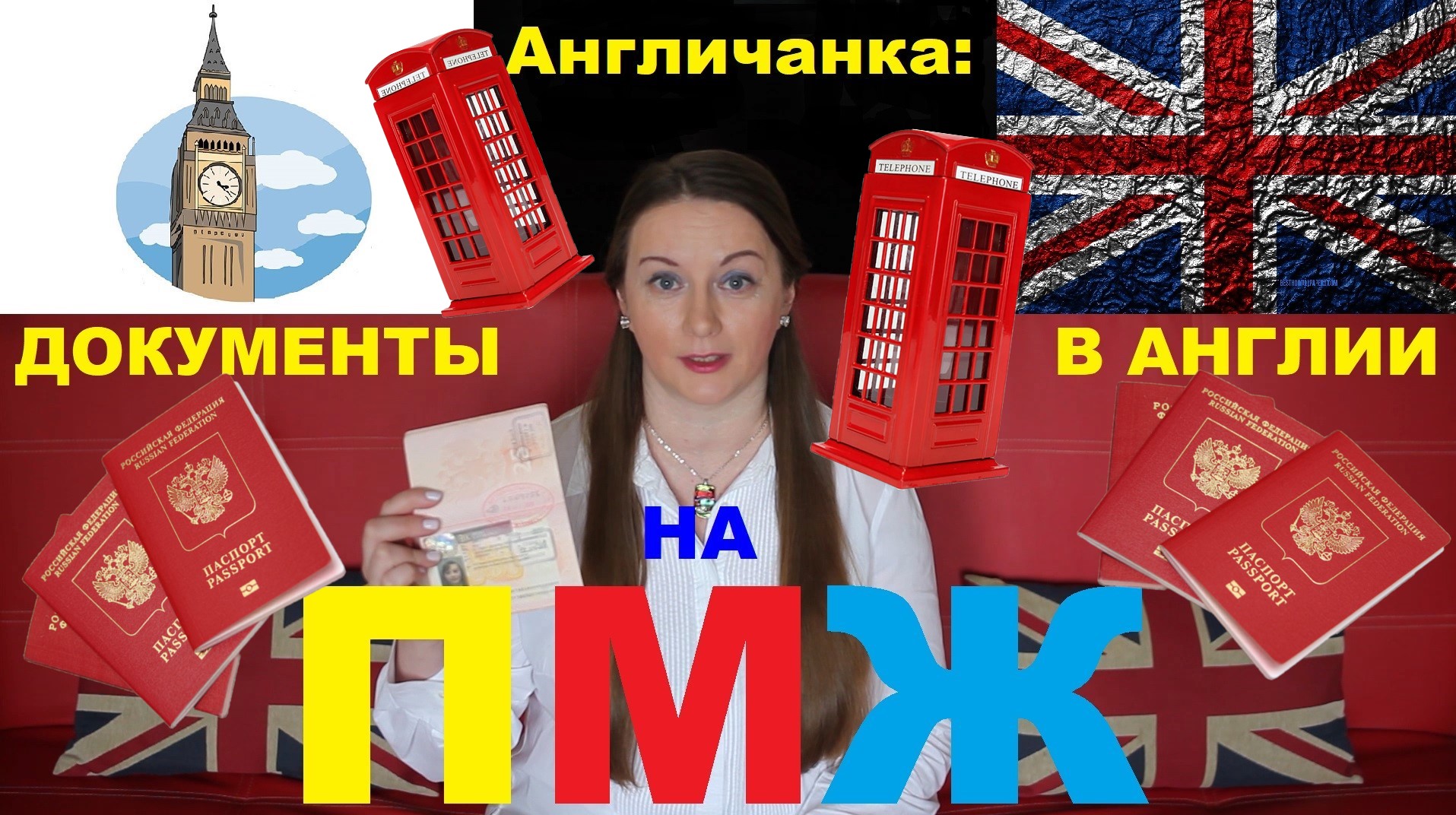 АНГЛИЯ. Иммигранту на заметку: 10 документов, которые нужны для ПМЖ в Великобритании.