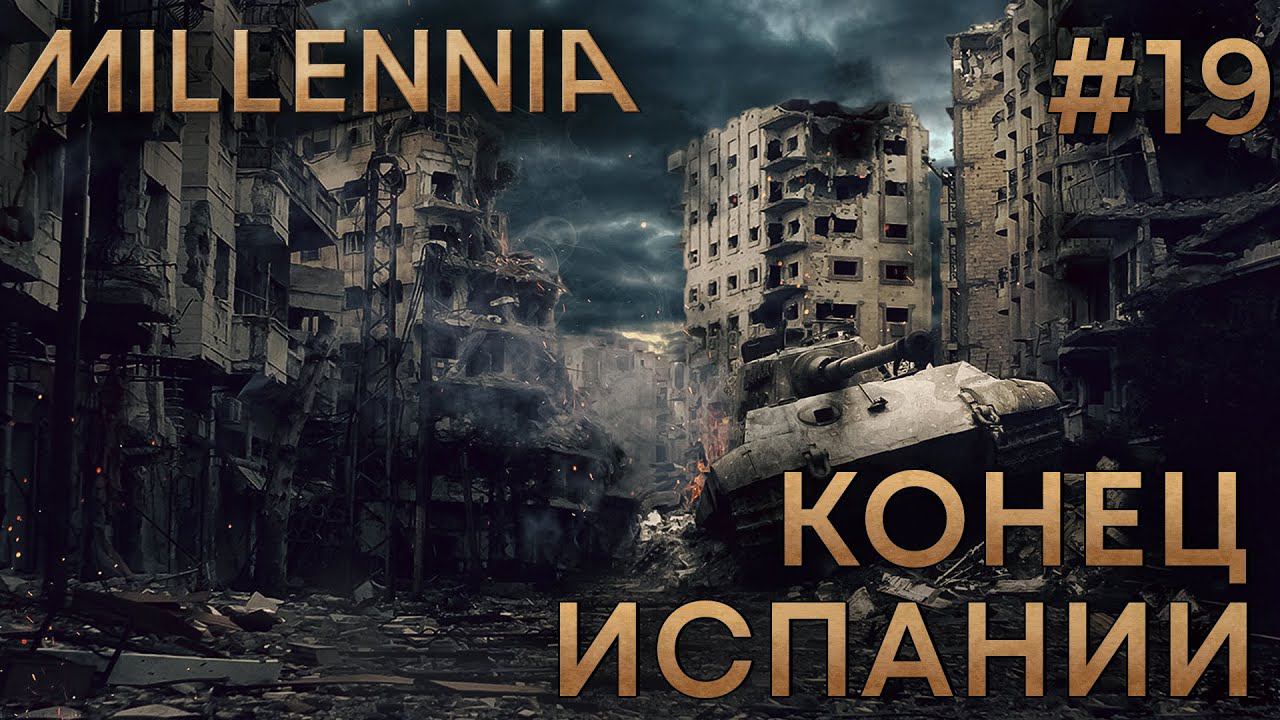 ПРОХОЖЕНИЕ MILLENNIA: Конец Испании #19