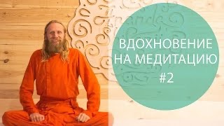 Вдохновение на медитацию - 2.