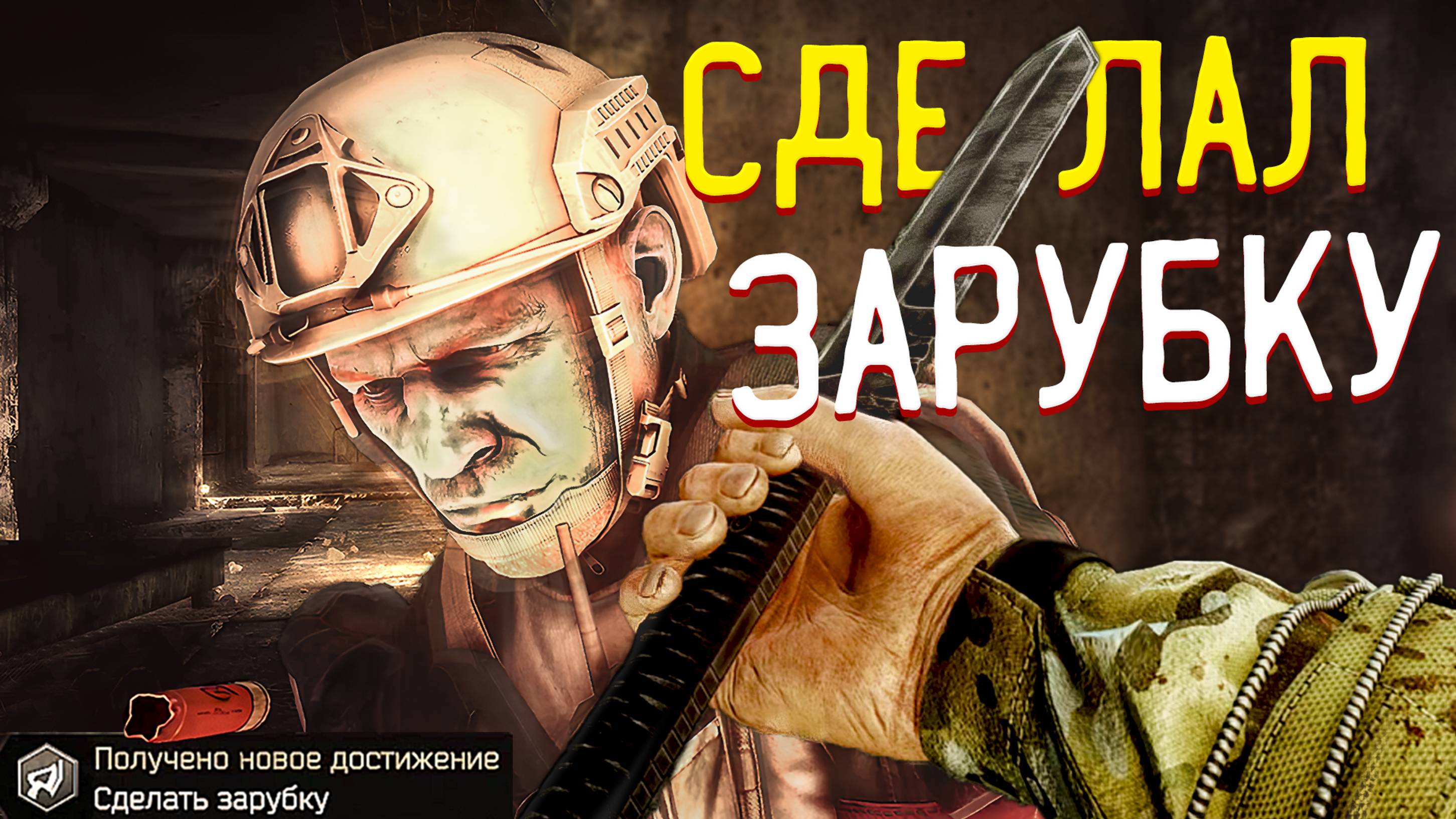 Сделай зарубку 🎥 Ачивка на 30 Чвк холодным оружием