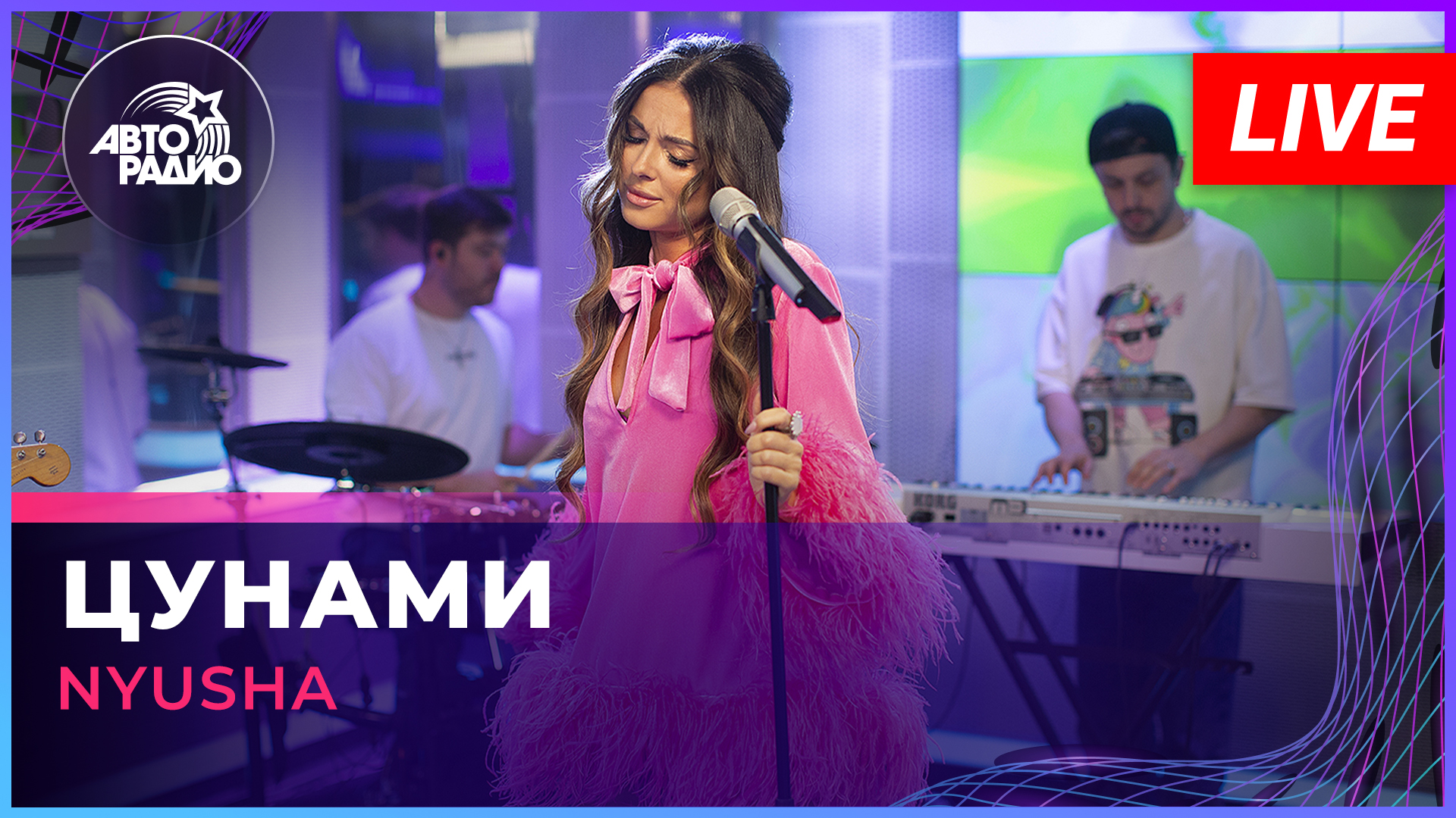 NYUSHA - Цунами (LIVE @ Авторадио)