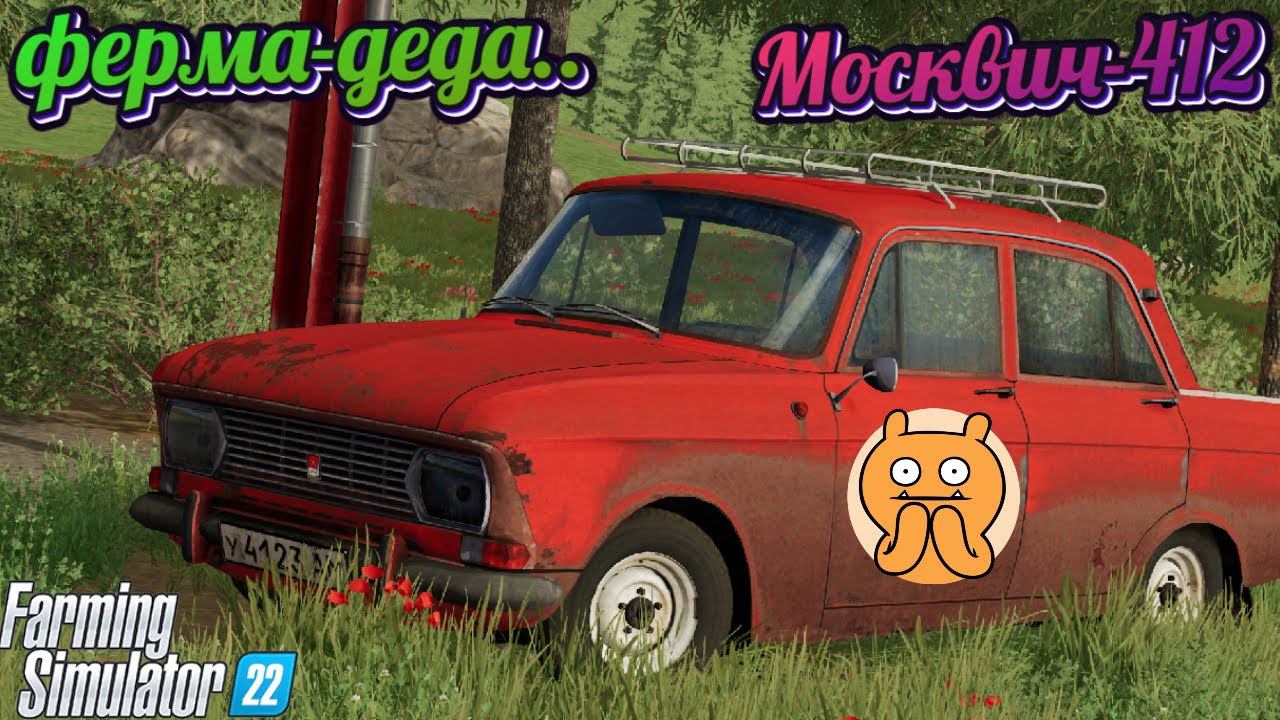 Farming Simulator 22 Купил на ферму старенький Москвич 412 #fs22 #фс22 #farming #fs