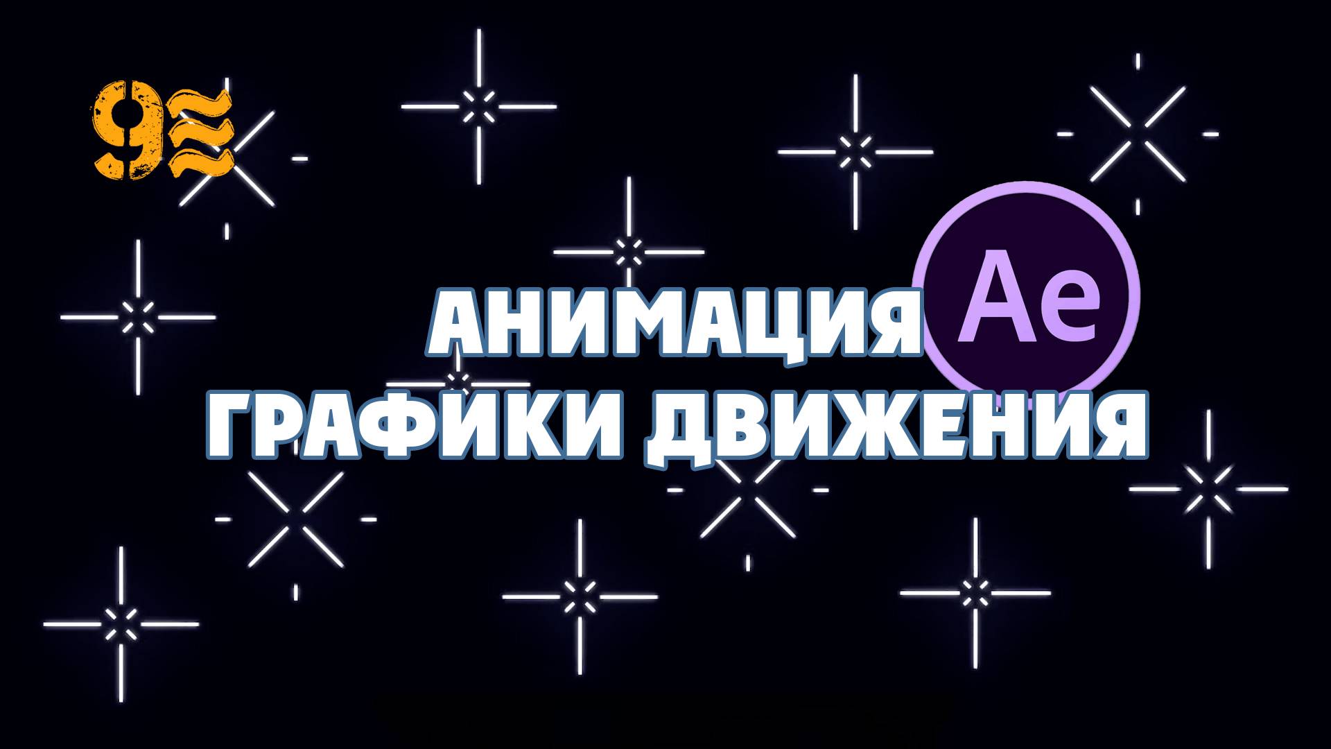 Как сделать Анимацию  Графики движения, в After Effects.