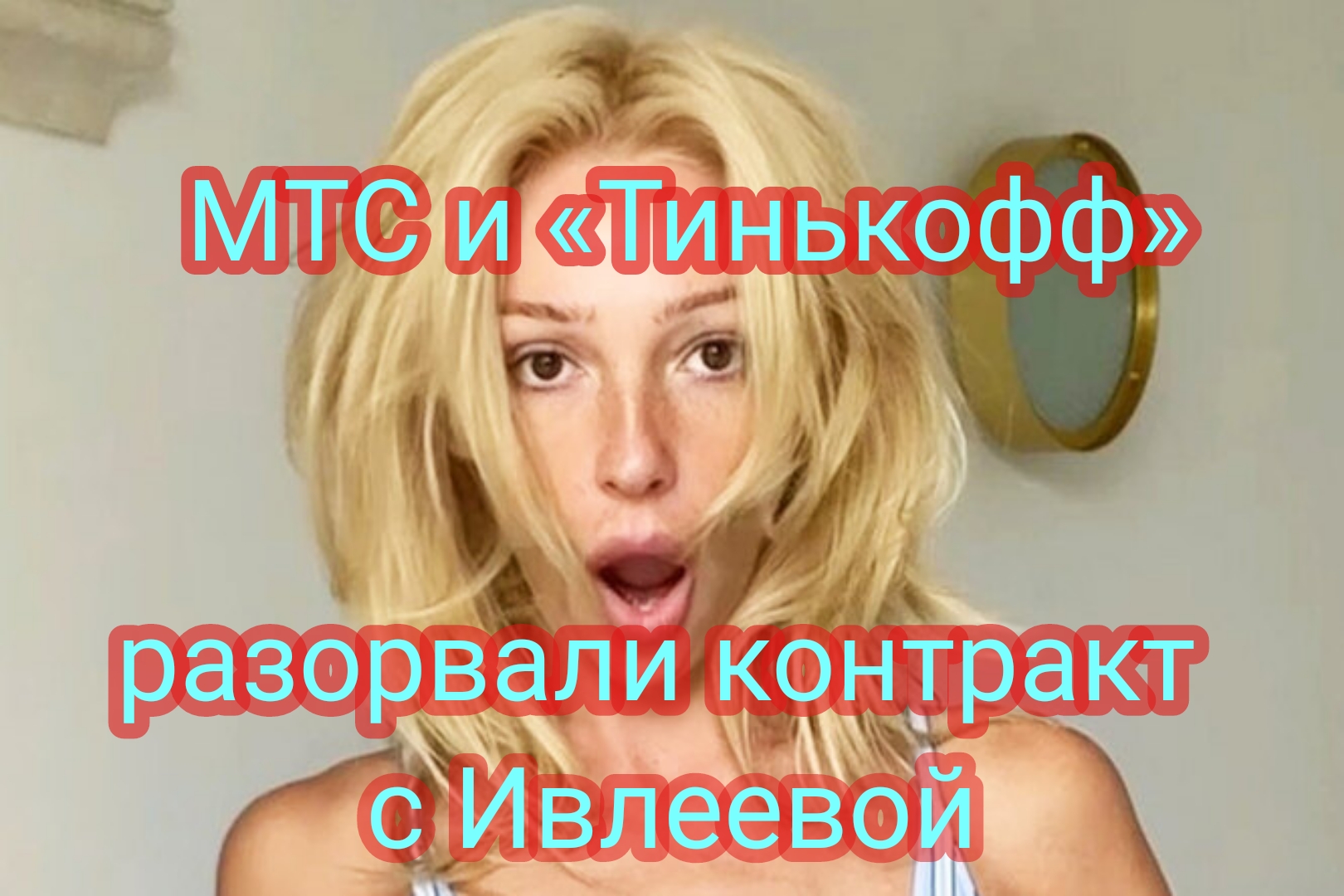 МТС и «Тинькофф» разорвали контракт с Анастасией Ивлеевой