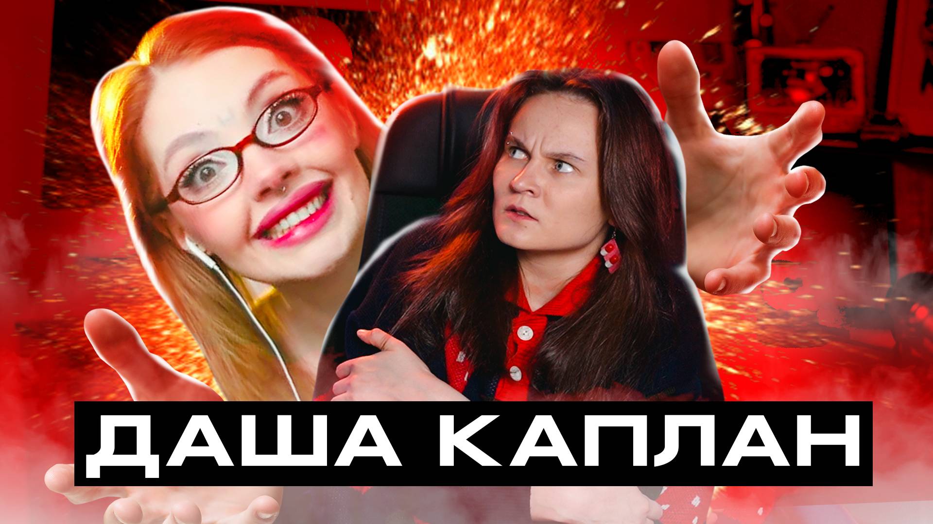 ОБМАН, САМОЛЕЧЕНИЕ И ВРЕДНЫЕ СОВЕТЫ ОТ НЕЖНОЙ ЭМПАТКИ ДАШИ КАПЛАН!