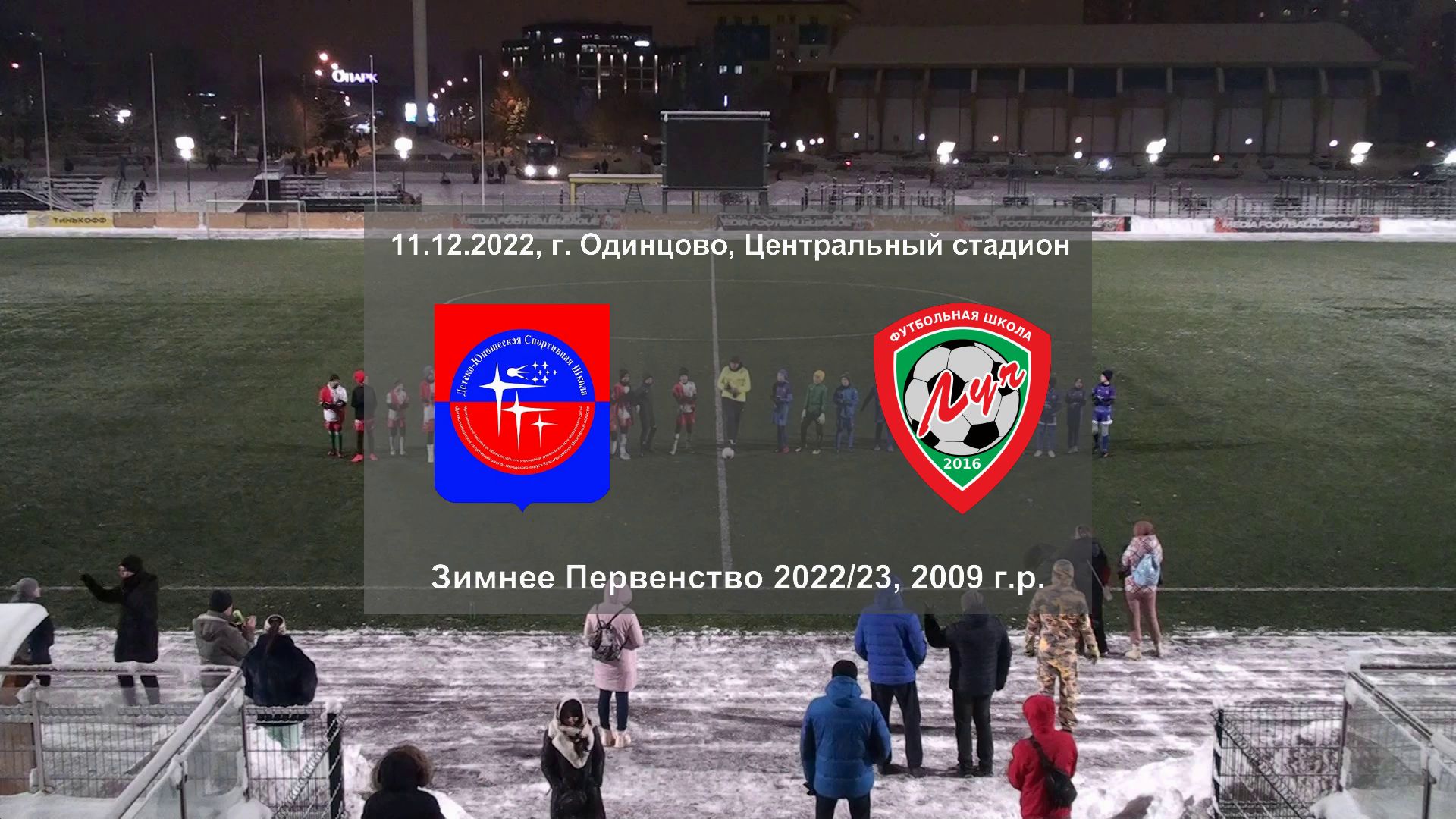 11.12.2022, зимнее Первенство, 2009 г.р., "Фортуна"-2010 (Краснознаменск) - ФШ "Луч" (Одинцово).