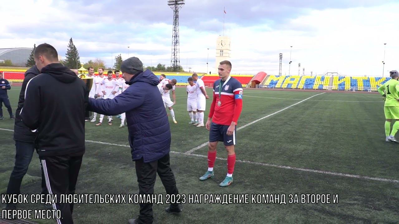 Кубок среди любительских команд 2023 г. награждение команд