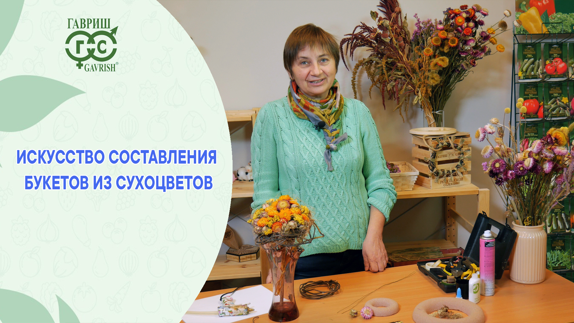 Искусство составления букетов из сухоцветов